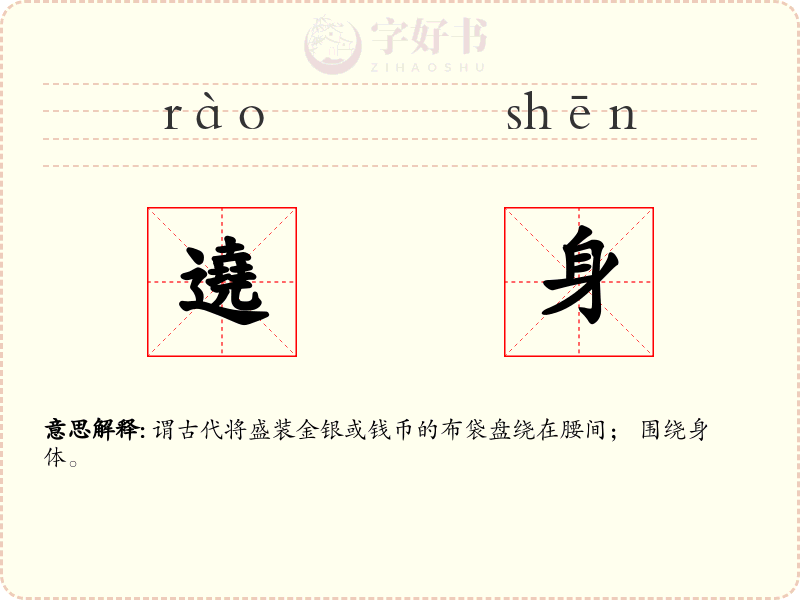 遶身