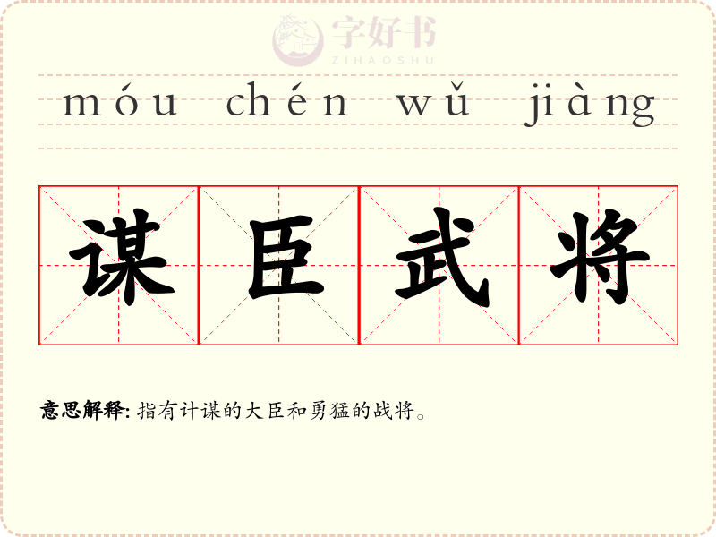 谋臣武将