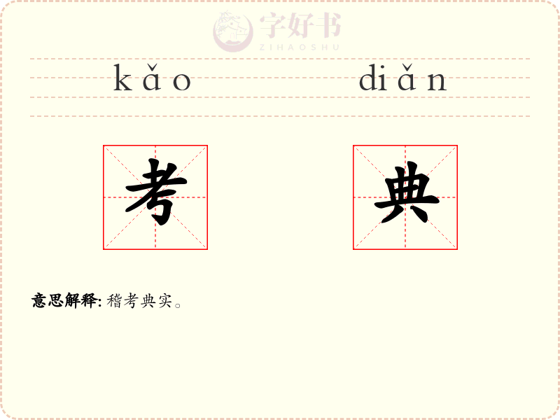 考典