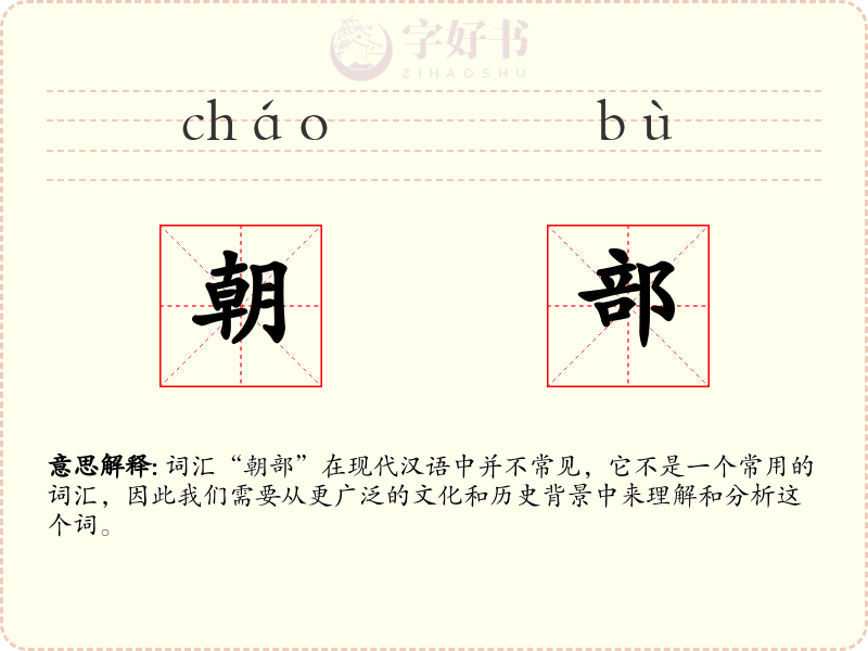 朝部