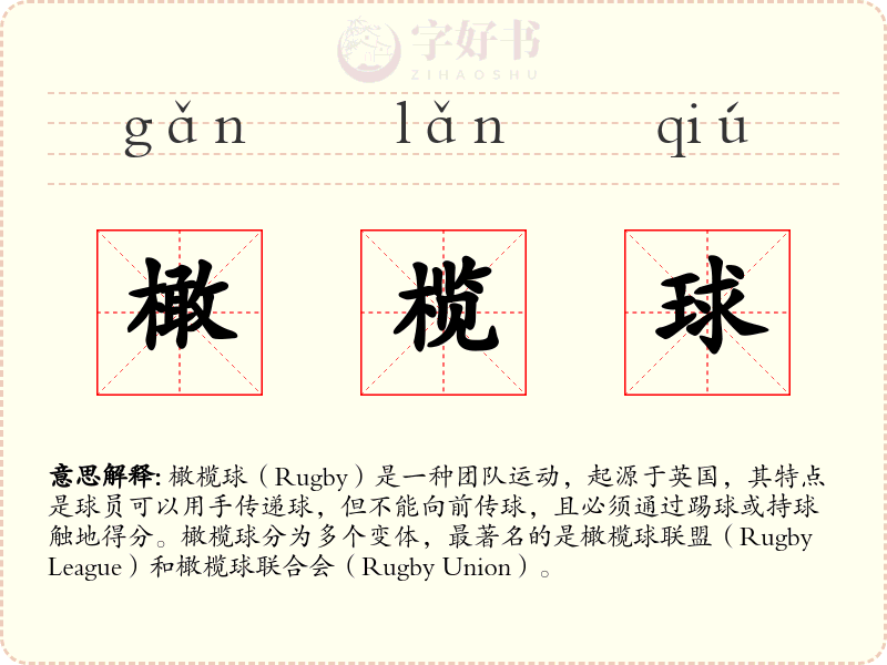 橄榄球