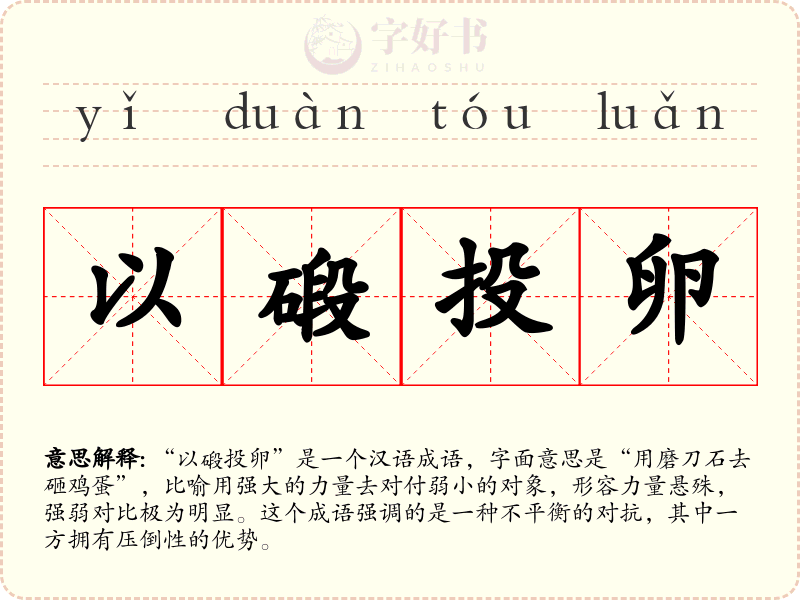 以碫投卵
