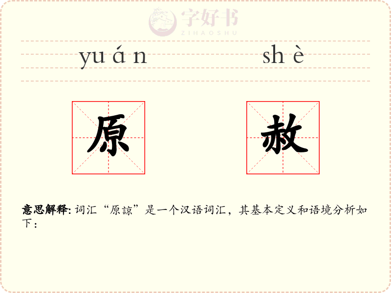 原赦
