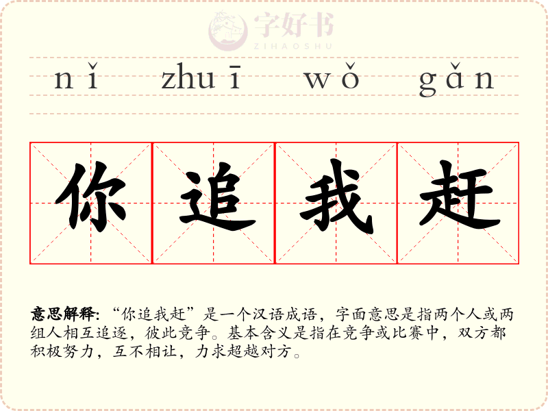 你追我赶