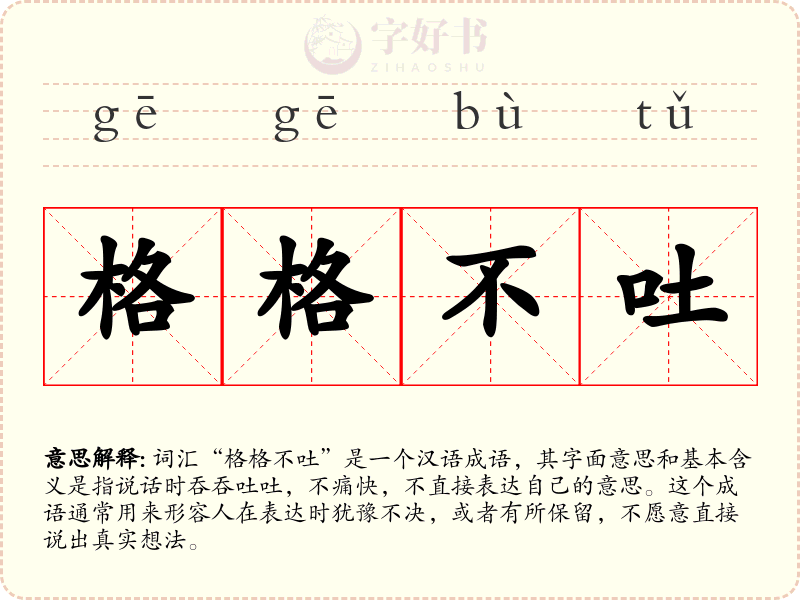 格格不吐