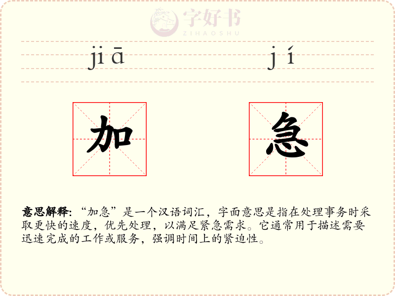 加急