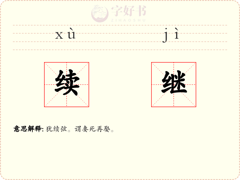 续继