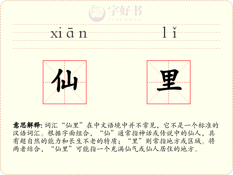 仙里