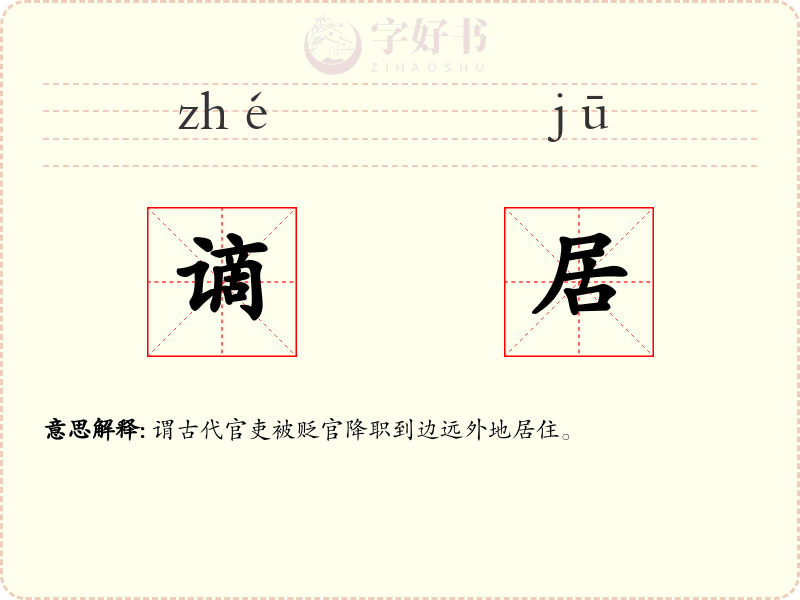 谪居