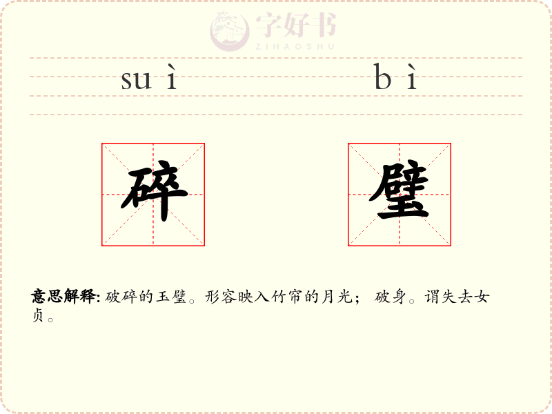 碎璧