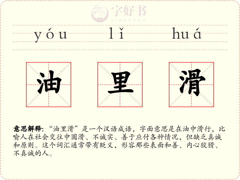 油里滑