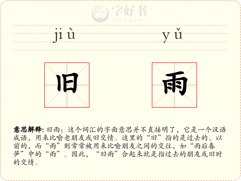 旧雨