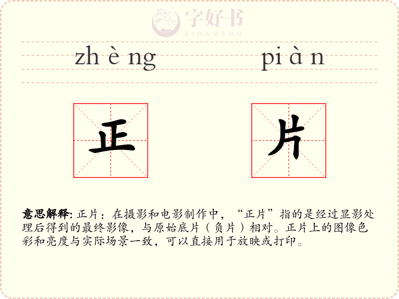 正片
