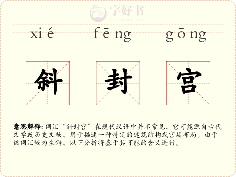 斜封宫