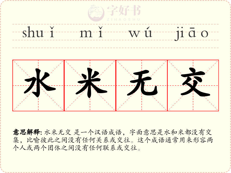 水米无交