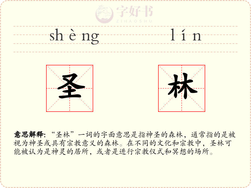 圣林