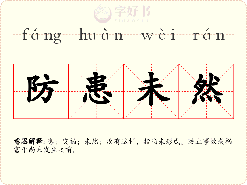 防患未然