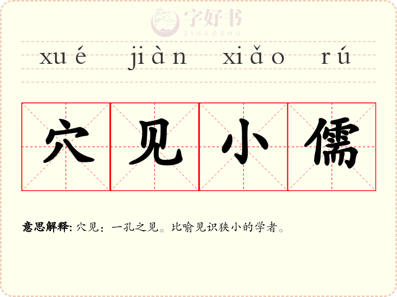 穴见小儒