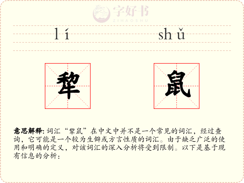 犂鼠