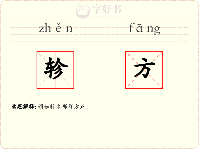轸方