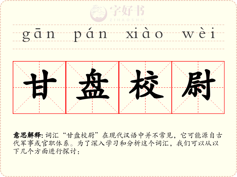 甘盘校尉