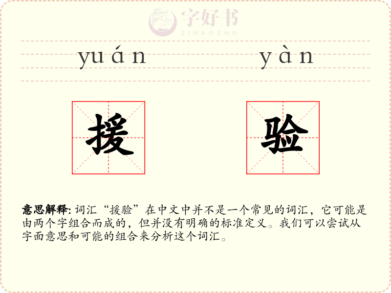 援验
