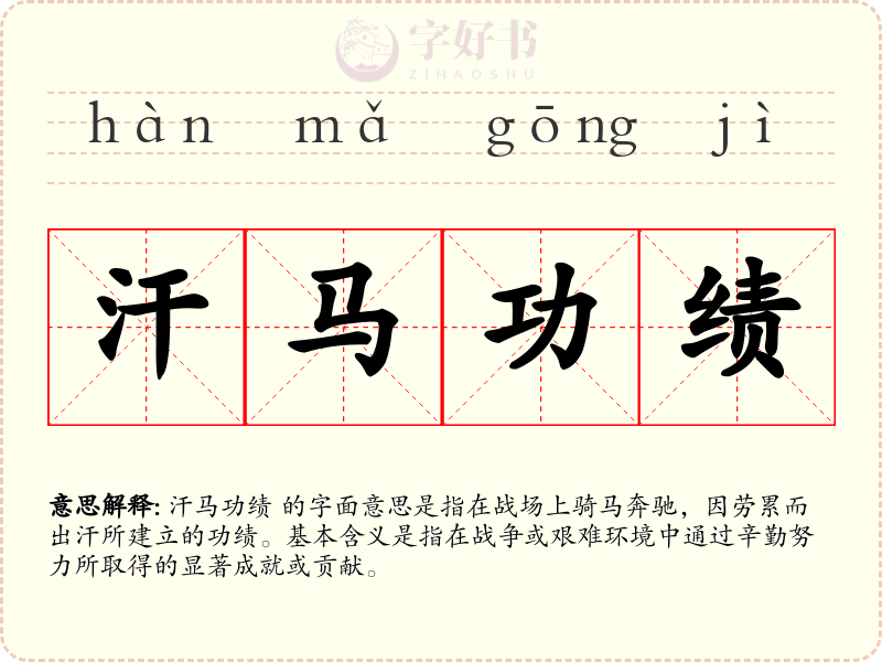 汗马功绩