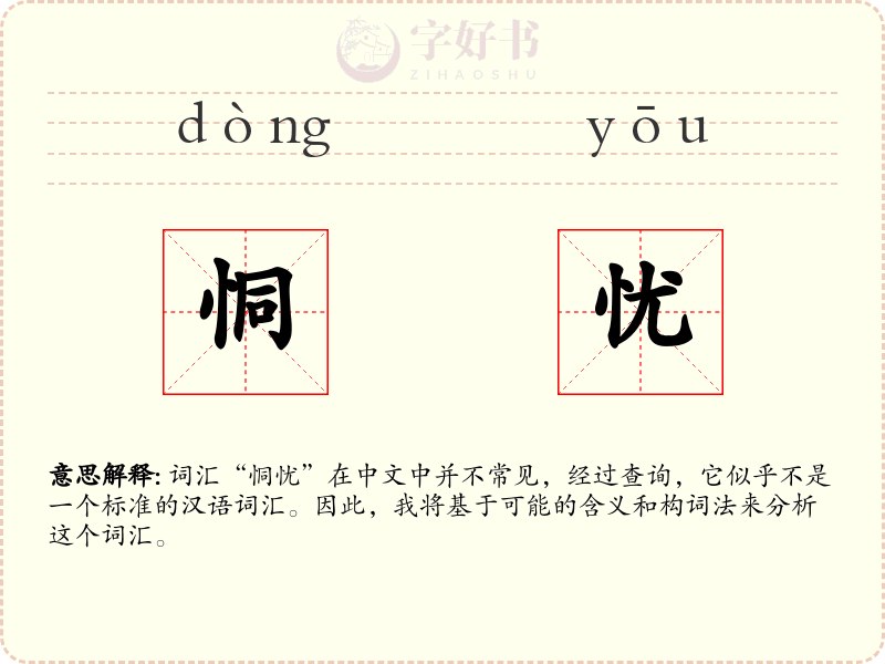 恫忧