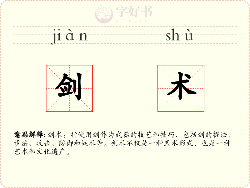 剑术