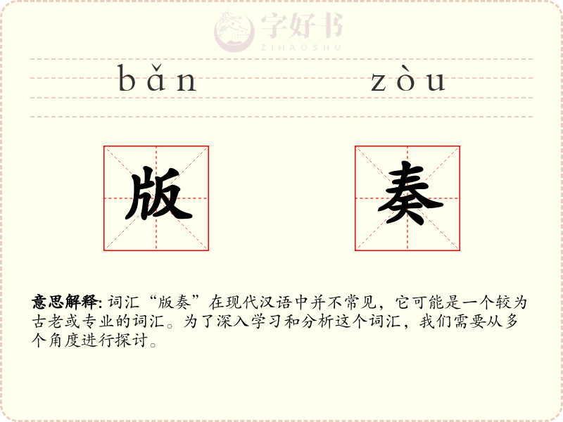 版奏