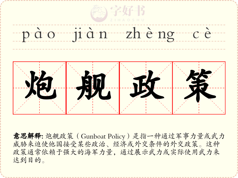 炮舰政策