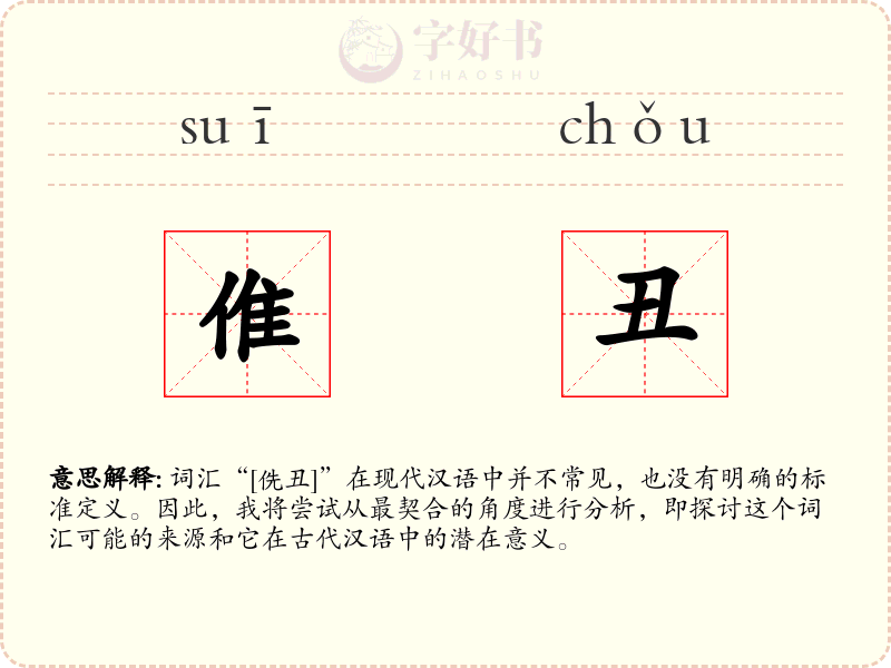 倠丑