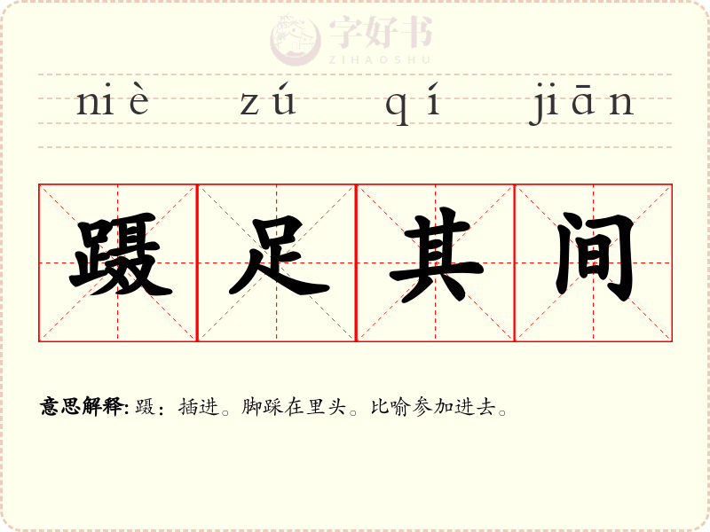 蹑足其间