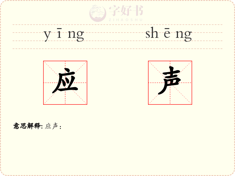 应声
