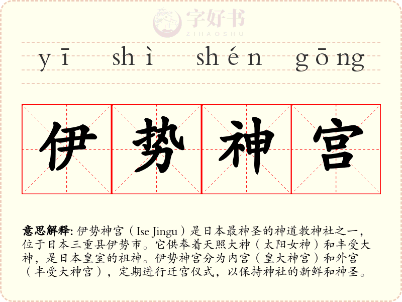 伊势神宫