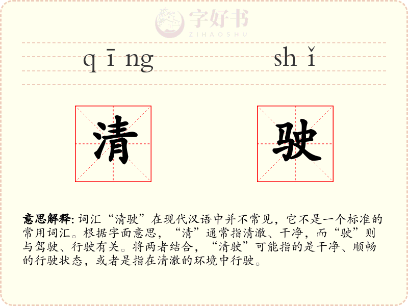 清驶