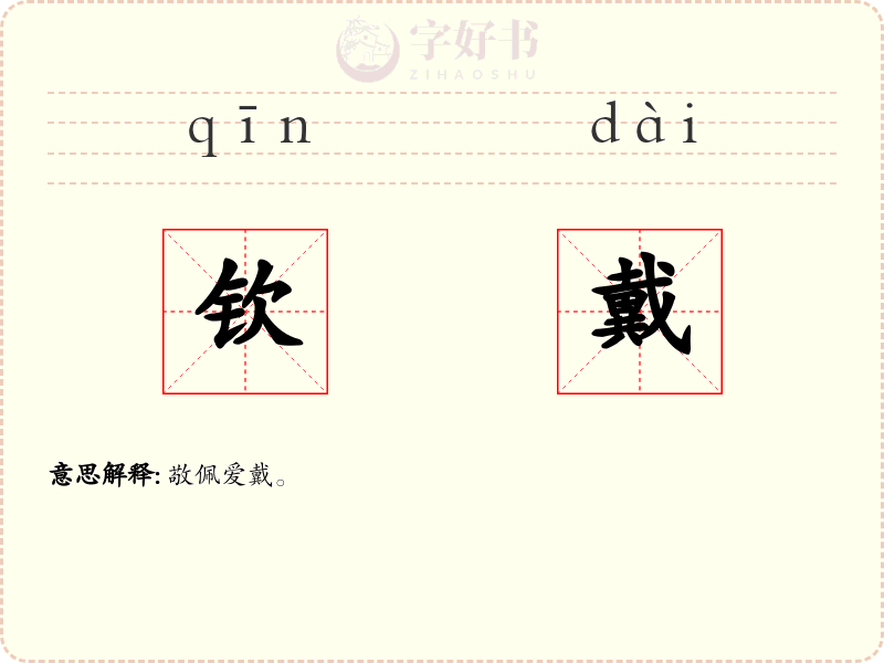 钦戴