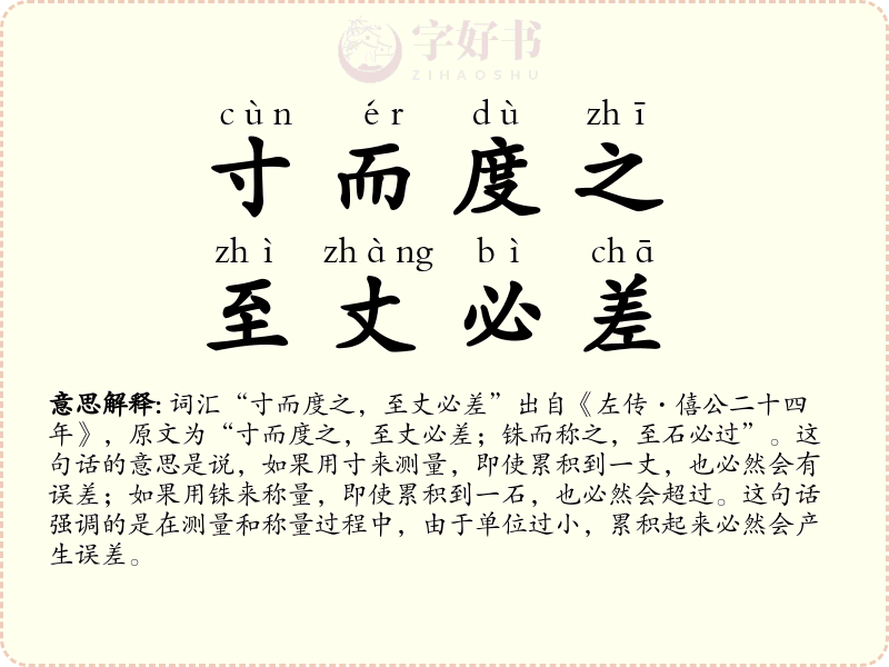 寸而度之，至丈必差