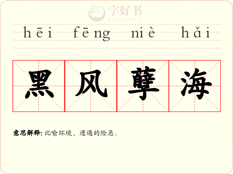 黑风孽海