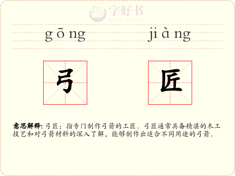 弓匠