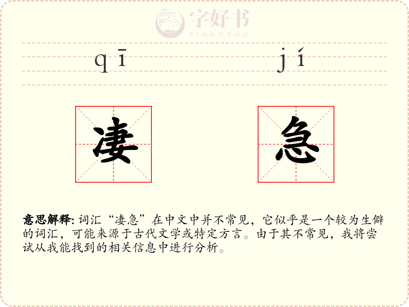 凄急