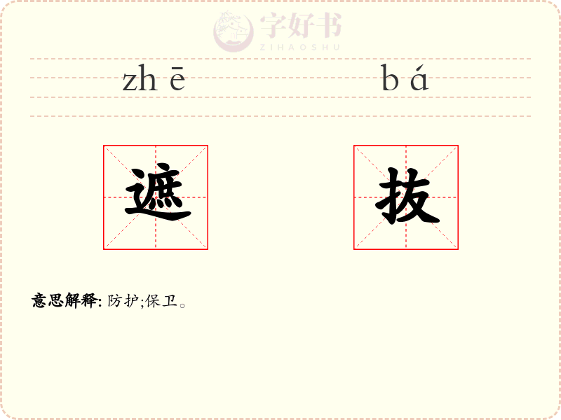 遮抜
