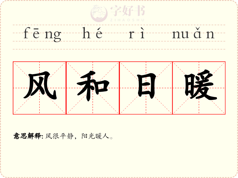 风和日暖
