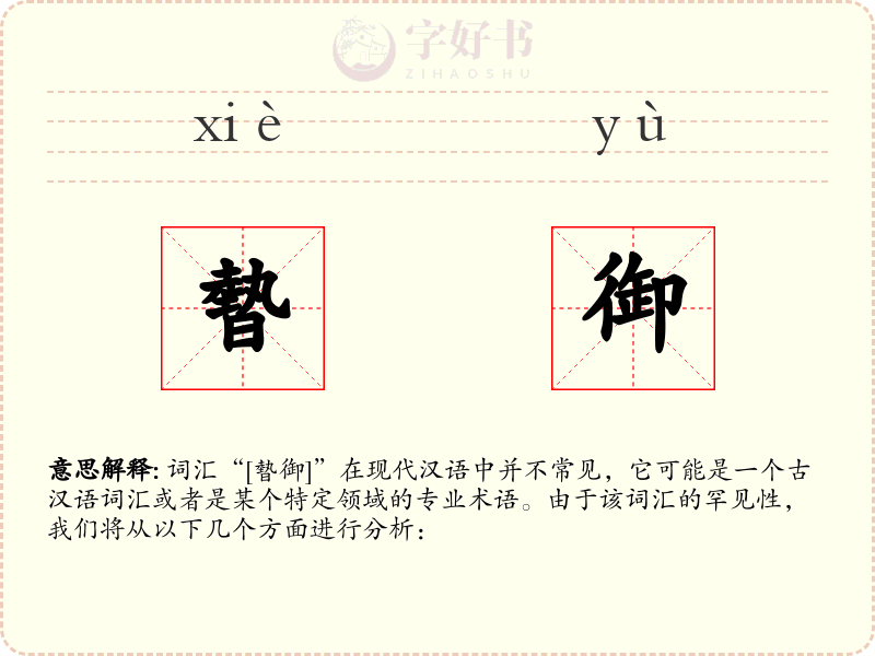 暬御