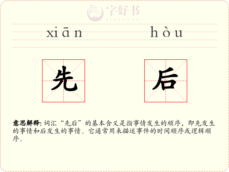 先后