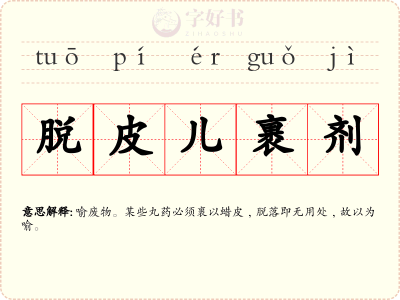 脱皮儿裹剂