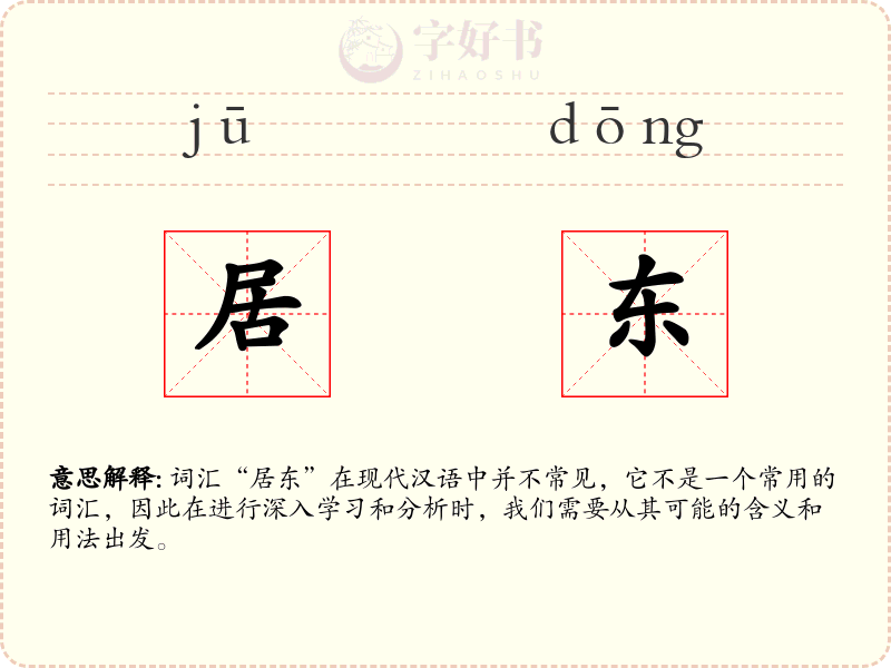 居东