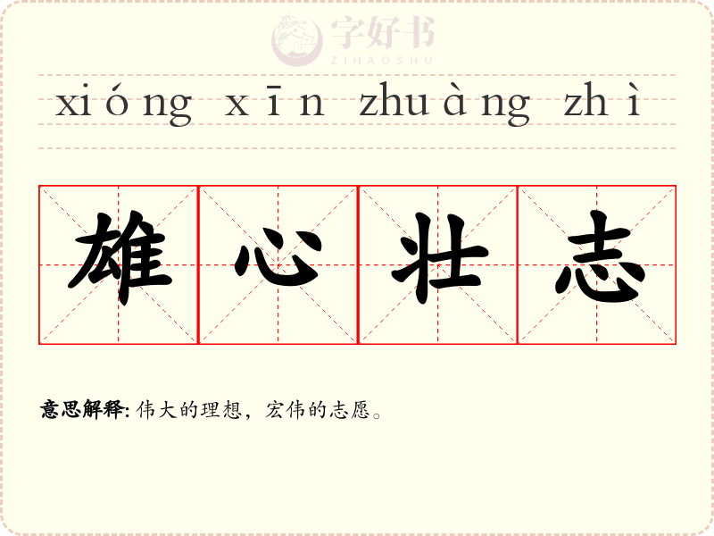 雄心壮志