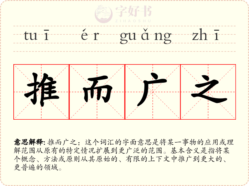 推而广之