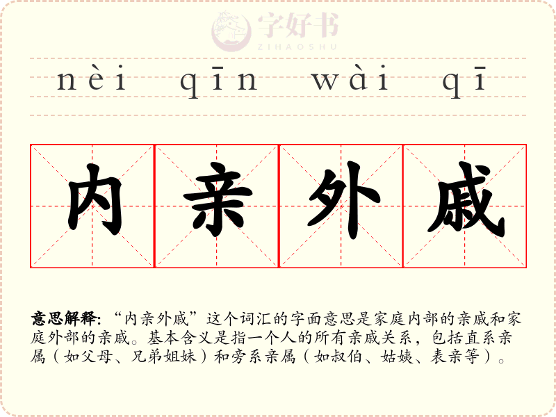 内亲外戚